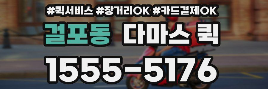 걸포동 다마스 퀵