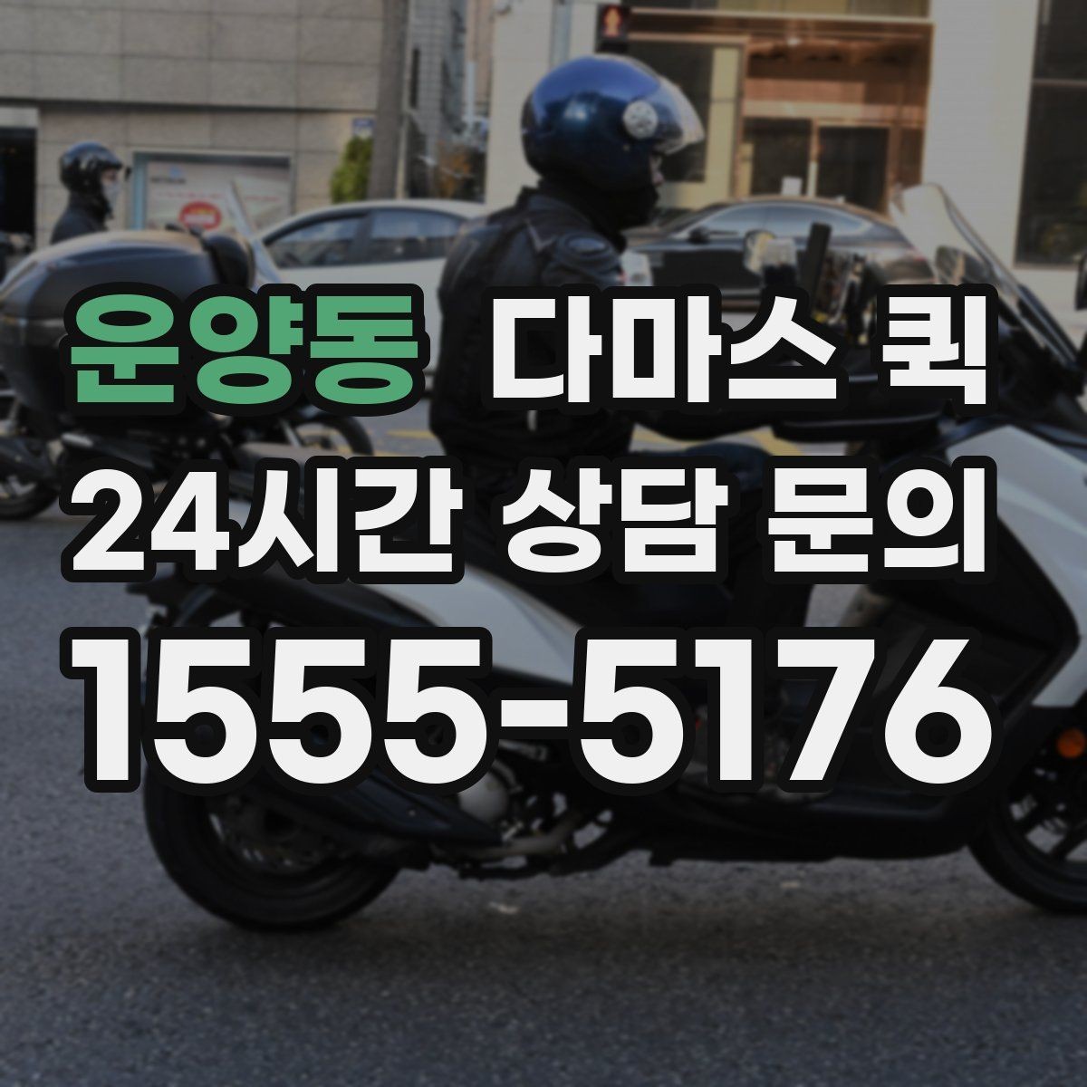 운양동 다마스 퀵 일정 변경 시 알아둘 내용
