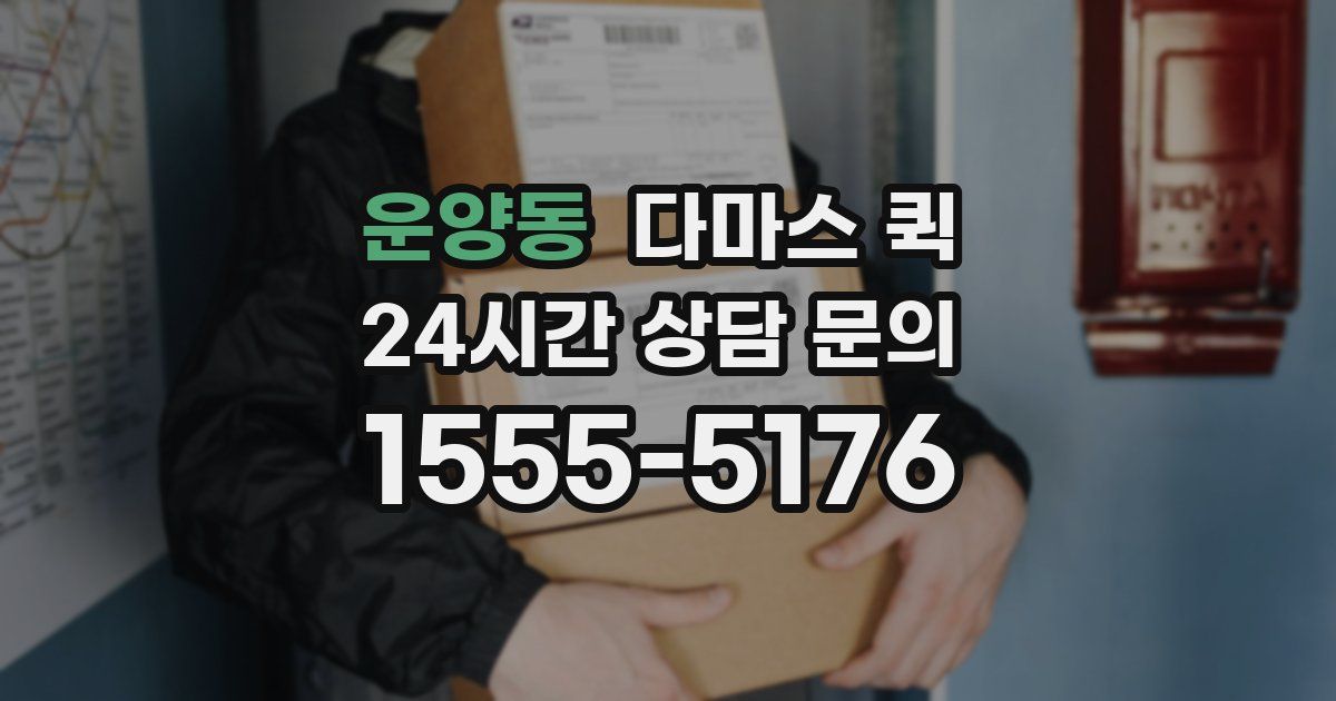 운양동 다마스 퀵