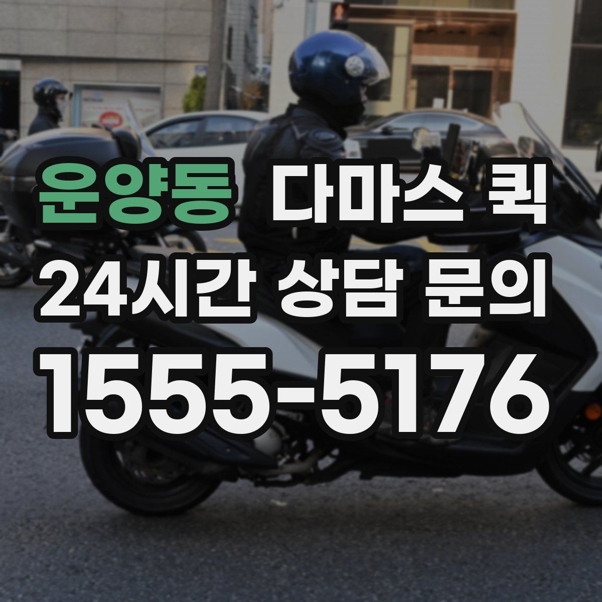 운양동 다마스 퀵