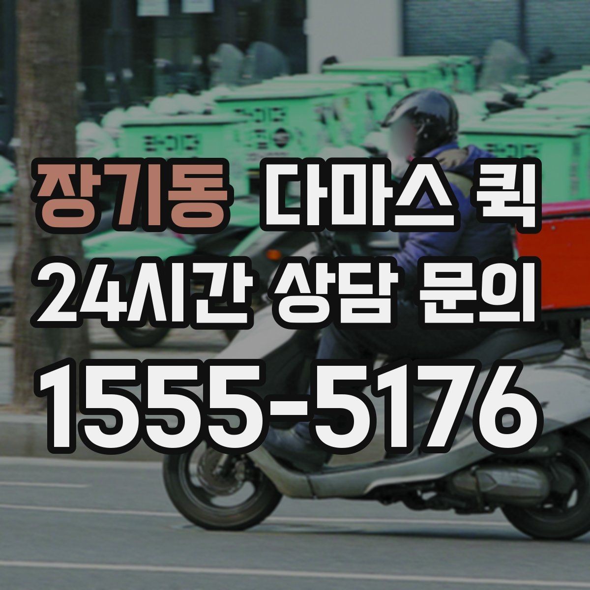 장기동 다마스 퀵 예약 과정에서 생기는 질문들