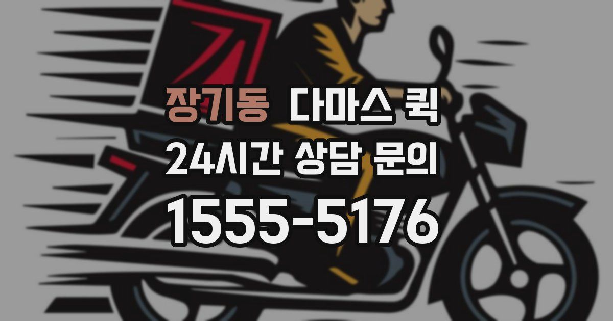 장기동 다마스 퀵