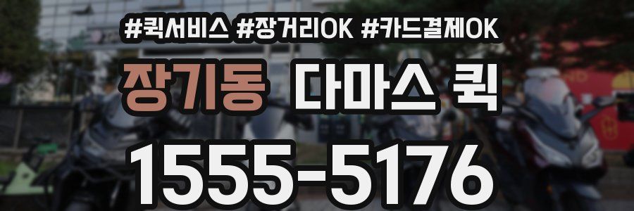 장기동 다마스 퀵