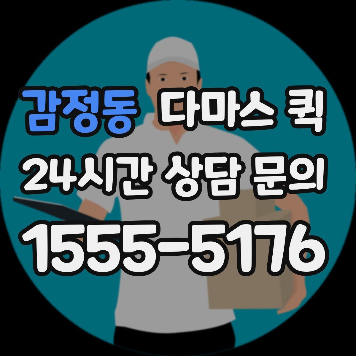 감정동 다마스 퀵 혼적 운송이 필요한 경우의 장단점