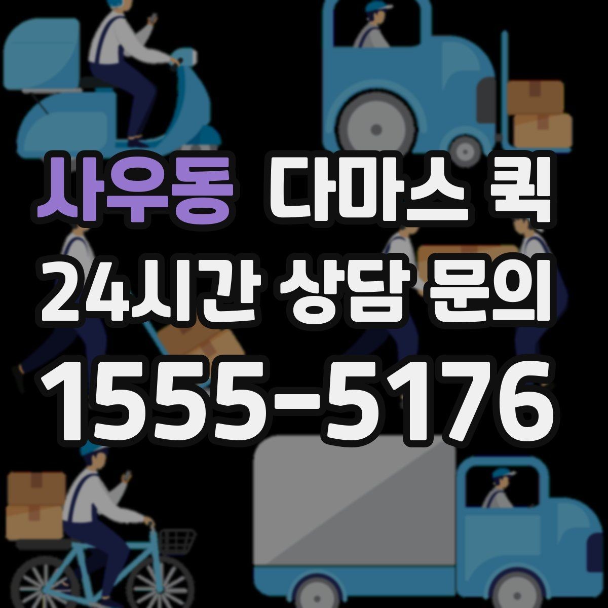 사우동 다마스 퀵 일정 조율을 편하게 하는 방법