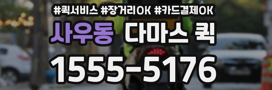 사우동 다마스 퀵
