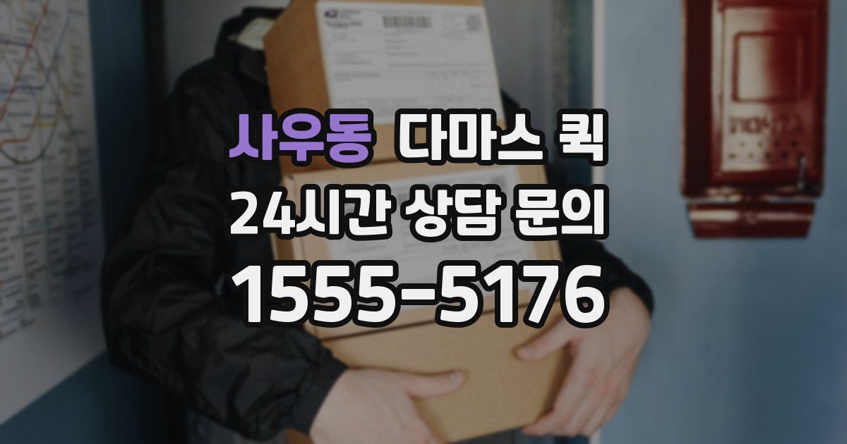 사우동 다마스 퀵