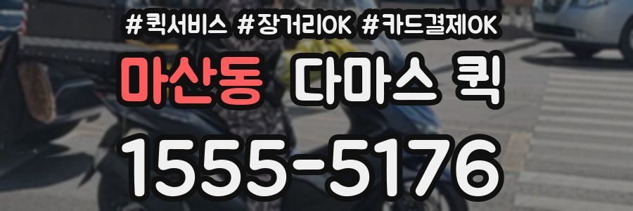 마산동 다마스 퀵