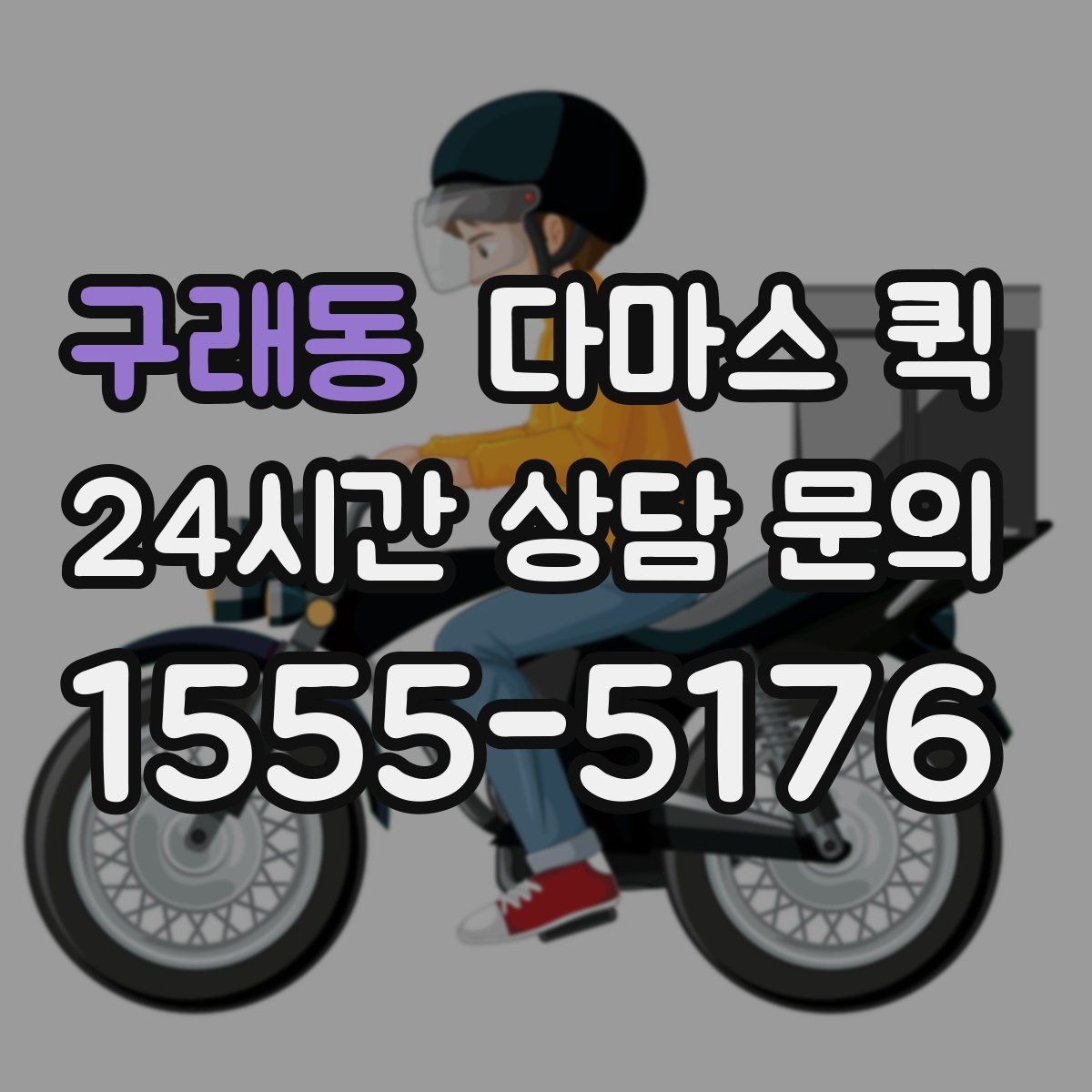 구래동 다마스 퀵 장소 변경 요청 시 유의할 점