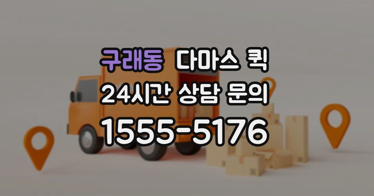 구래동 다마스 퀵
