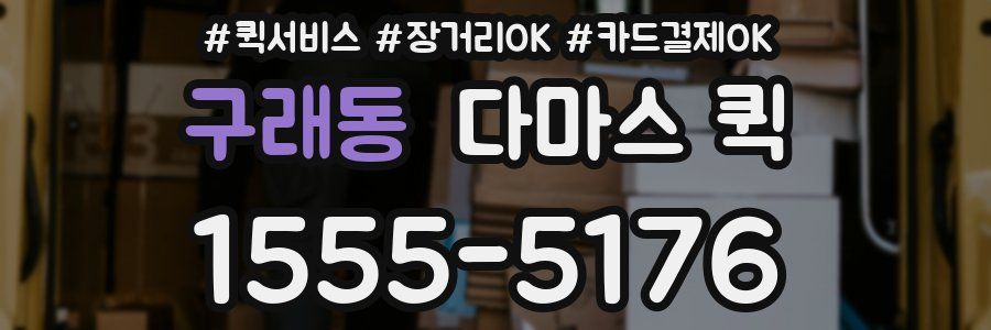 구래동 다마스 퀵