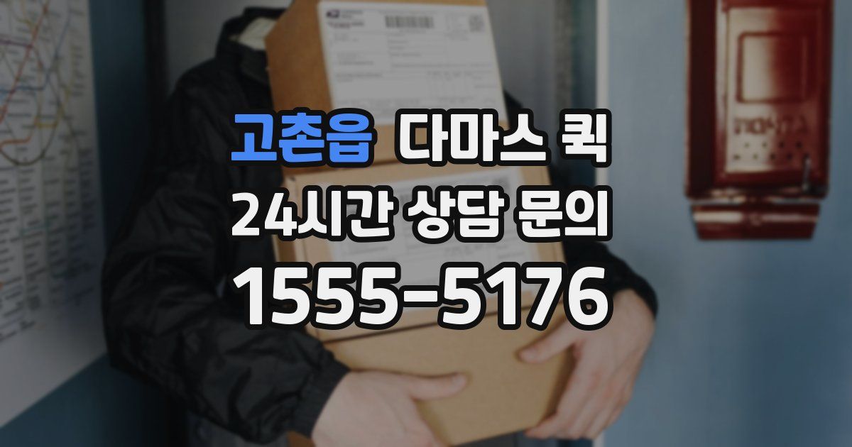 고촌읍 다마스 퀵