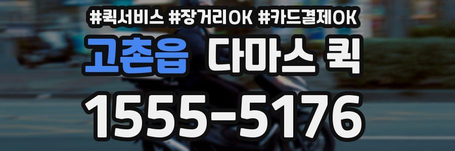 고촌읍 다마스 퀵