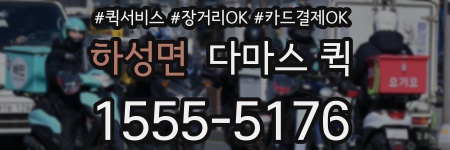 하성면 다마스 퀵