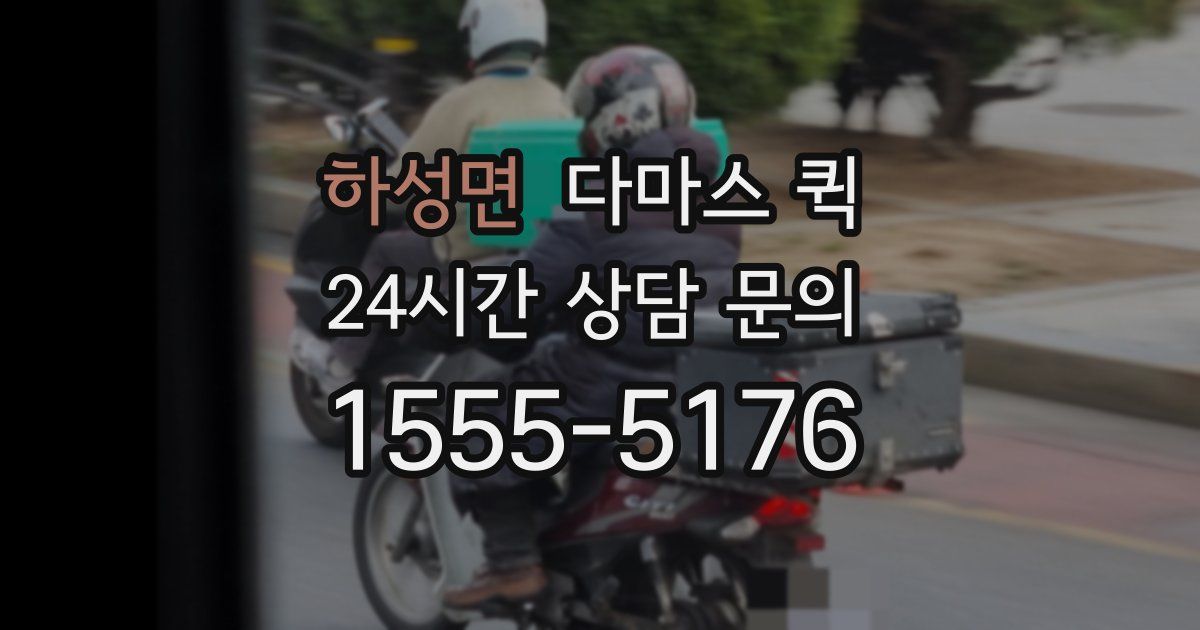 하성면 다마스 퀵