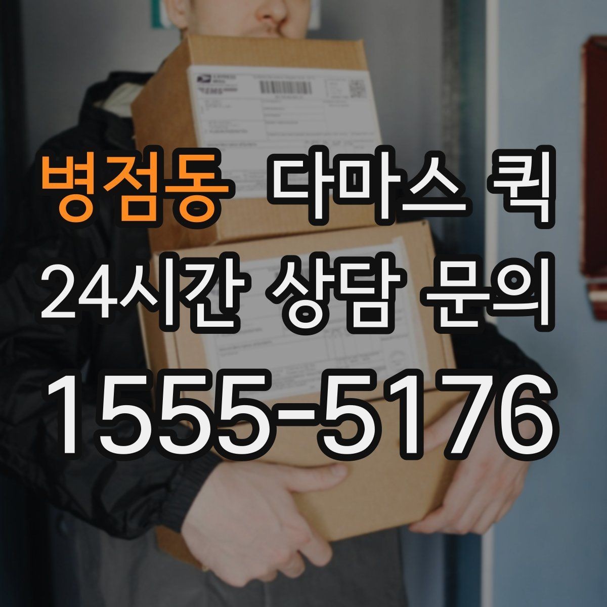 병점동 다마스 퀵 기사 선택 시 참고할 기준