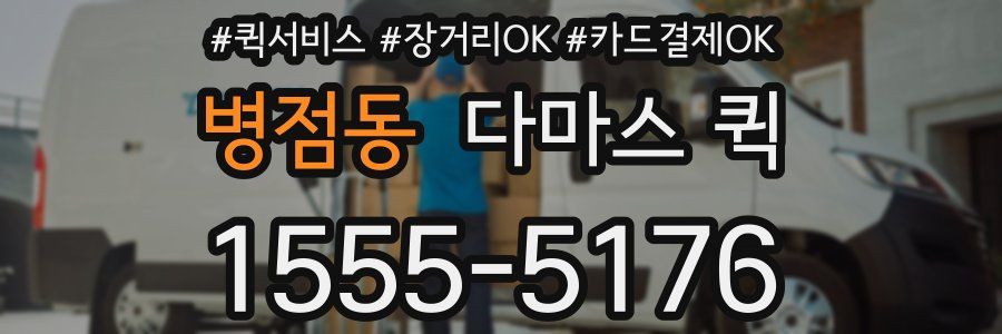 병점동 다마스 퀵