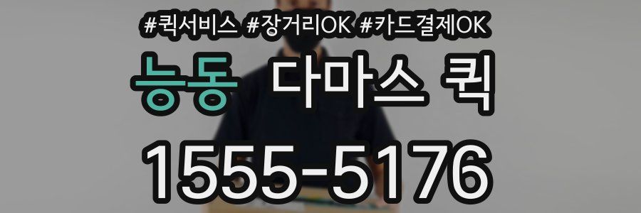 능동 다마스 퀵