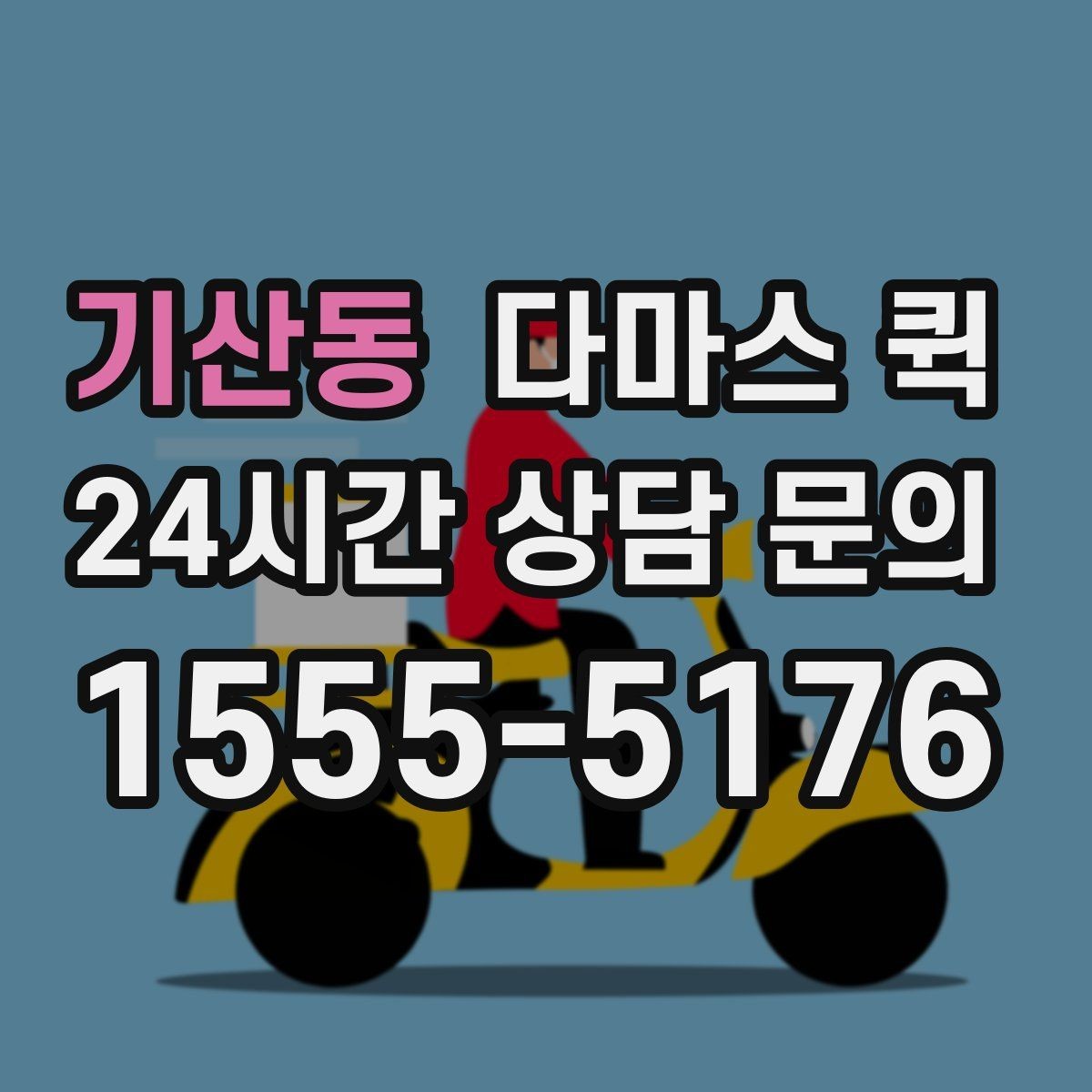 기산동 다마스 퀵 운행 전 체크리스트와 준비물