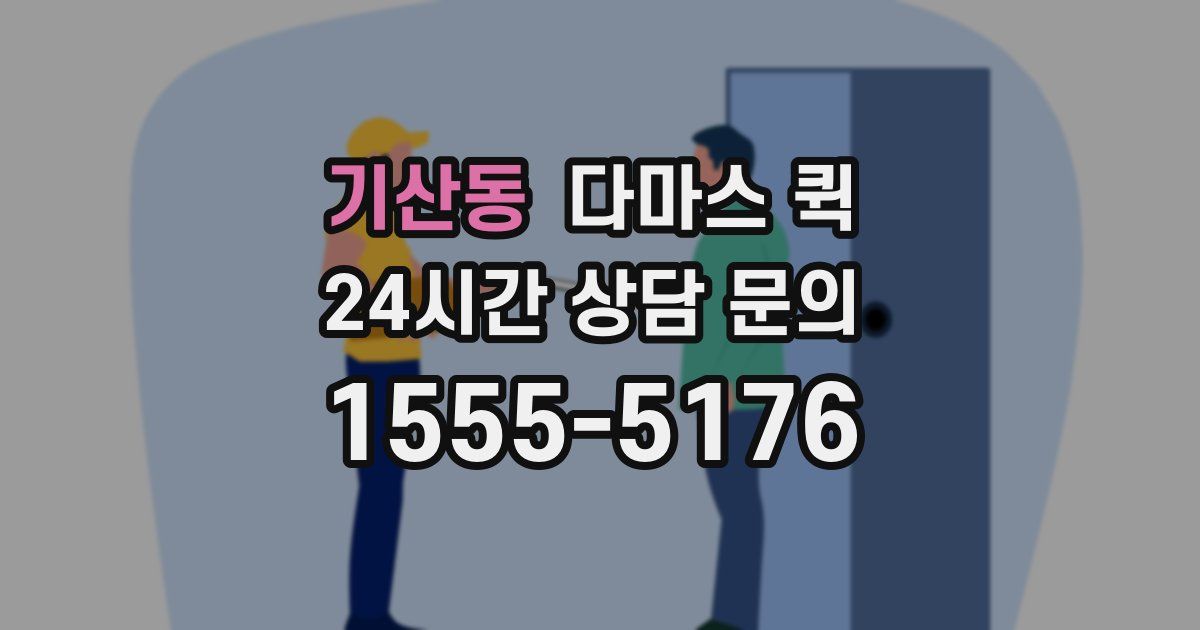 기산동 다마스 퀵
