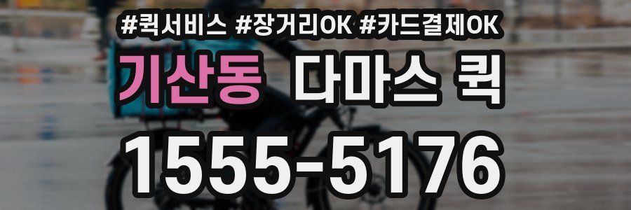 기산동 다마스 퀵