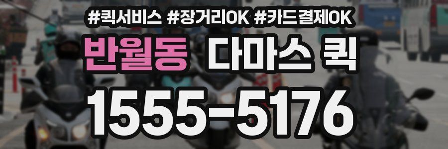 반월동 다마스 퀵