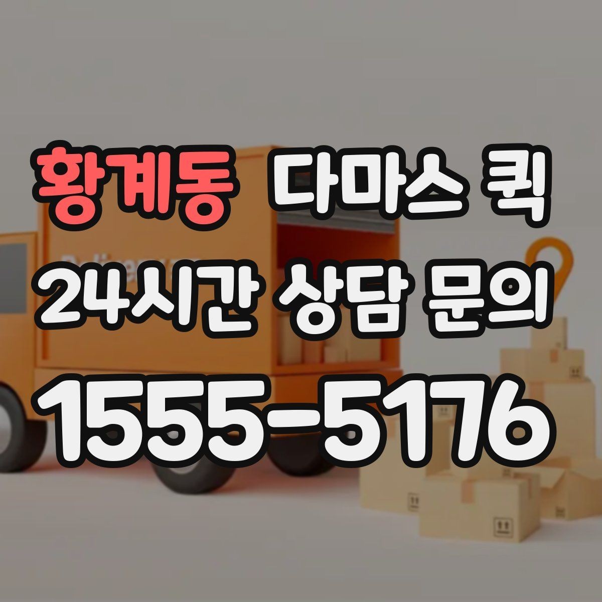 황계동 다마스 퀵 배송 오류를 줄이는 입력 방법