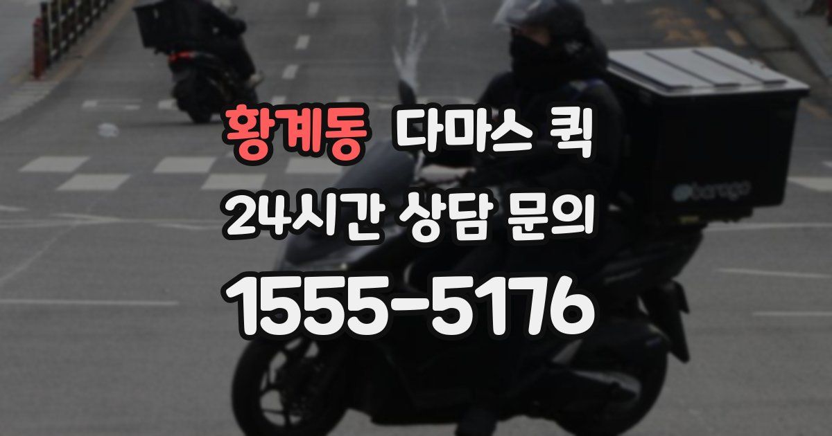 황계동 다마스 퀵