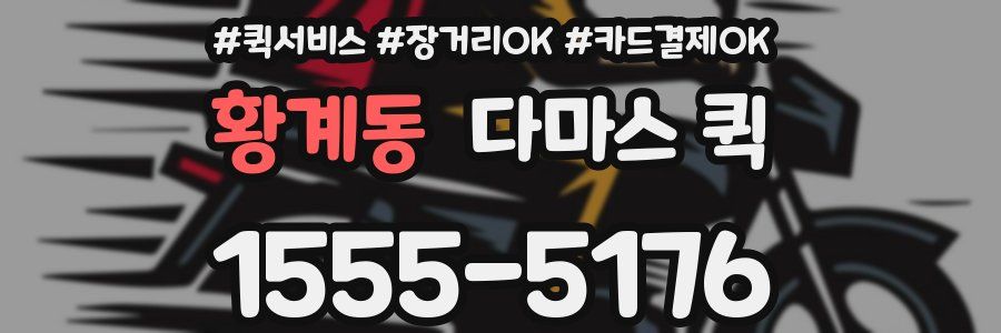 황계동 다마스 퀵