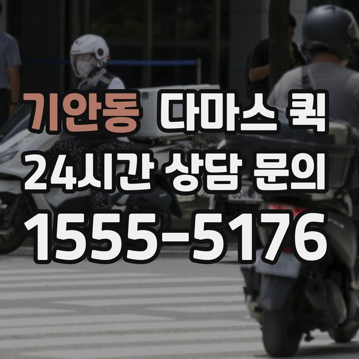 기안동 다마스 퀵 상담부터 배차까지의 흐름