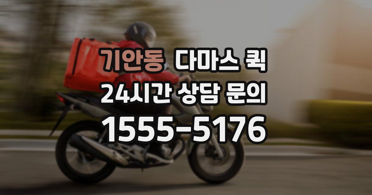 기안동 다마스 퀵