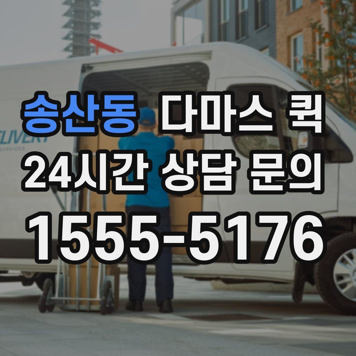 송산동 다마스 퀵 냉장 장비 운송 가능 여부 살펴보기