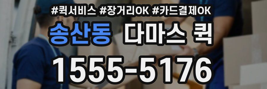 송산동 다마스 퀵