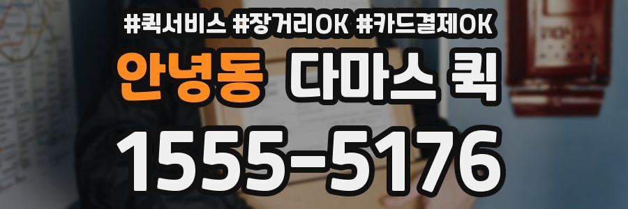 안녕동 다마스 퀵