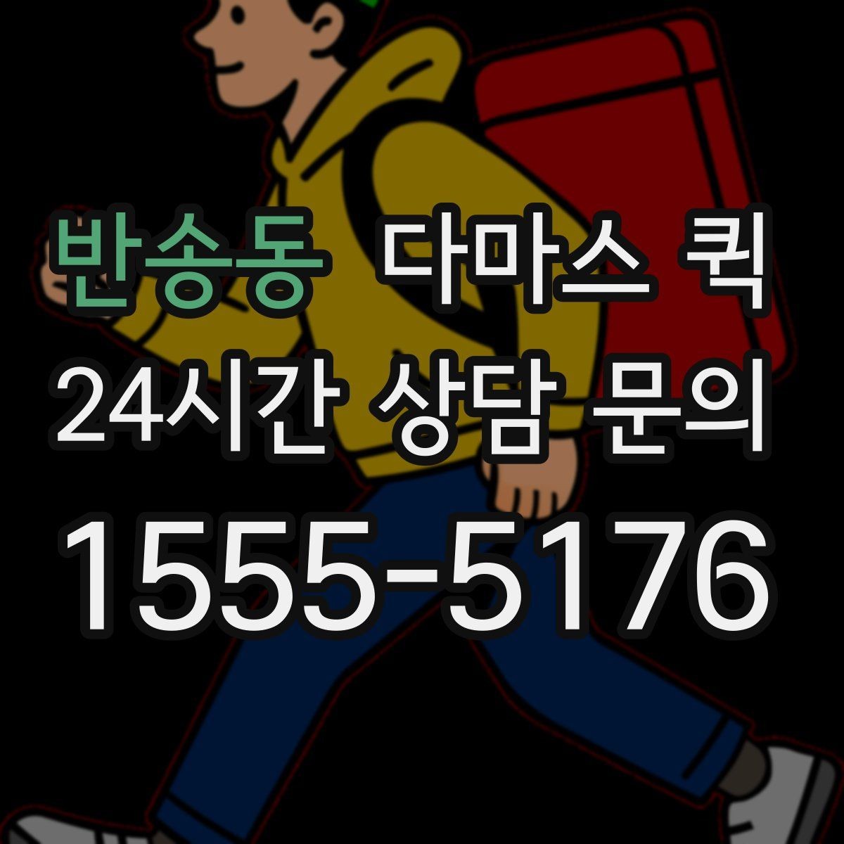 반송동 다마스 퀵 이용 후 정산 전 확인할 내용