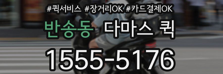 반송동 다마스 퀵