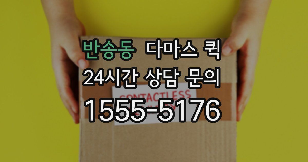 반송동 다마스 퀵