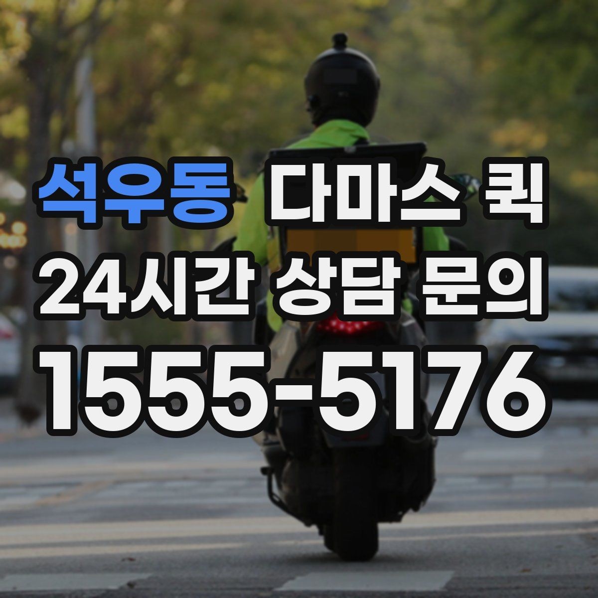석우동 다마스 퀵 화물 특성에 맞는 접수 방법
