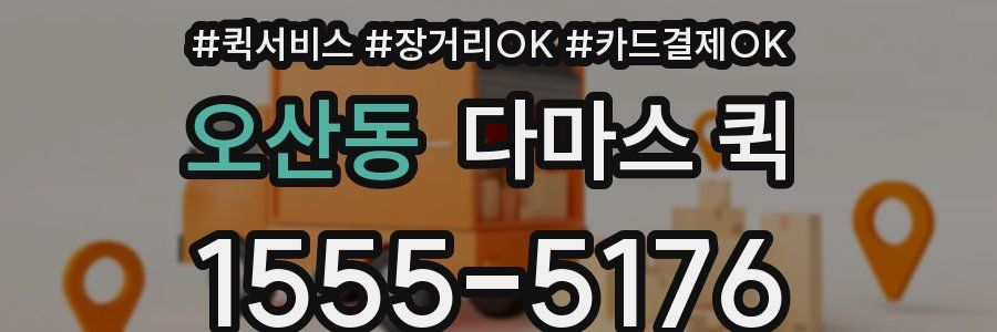 오산동 다마스 퀵