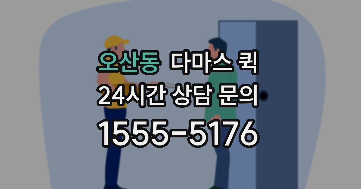 오산동 다마스 퀵