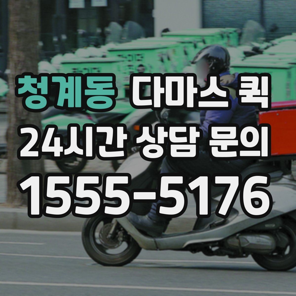 청계동 다마스 퀵 운송 전 문 앞 접근성 체크하기