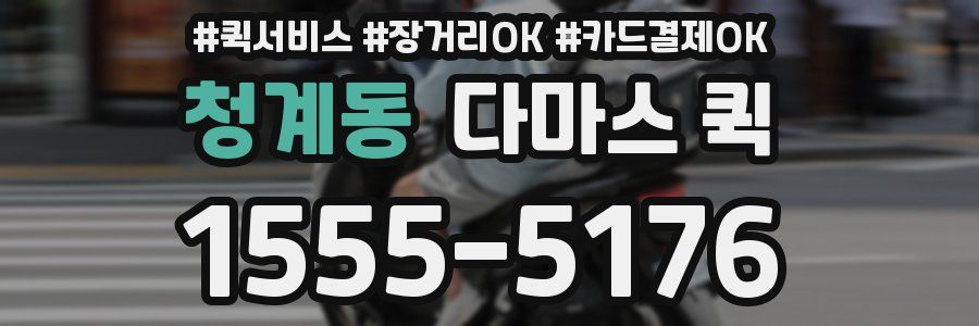 청계동 다마스 퀵