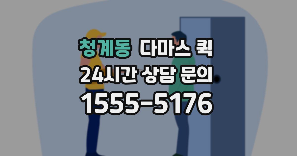 청계동 다마스 퀵