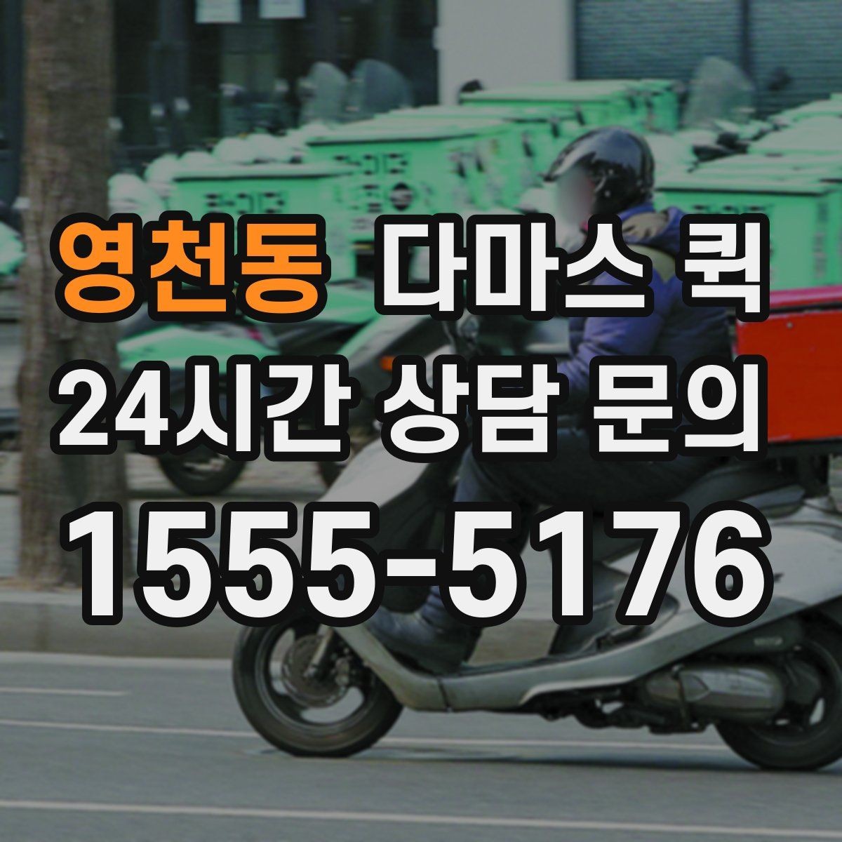 영천동 다마스 퀵 가격 문의할 때 필요한 정보
