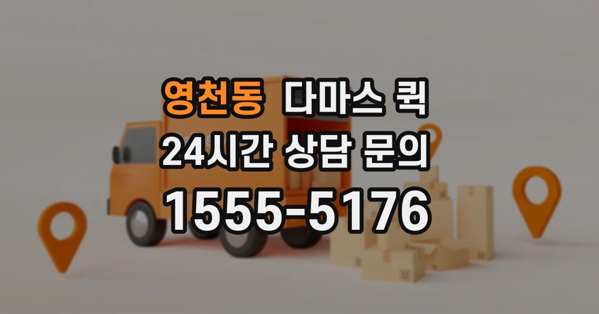 영천동 다마스 퀵