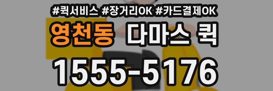 영천동 다마스 퀵