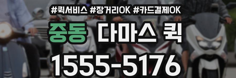 중동 다마스 퀵