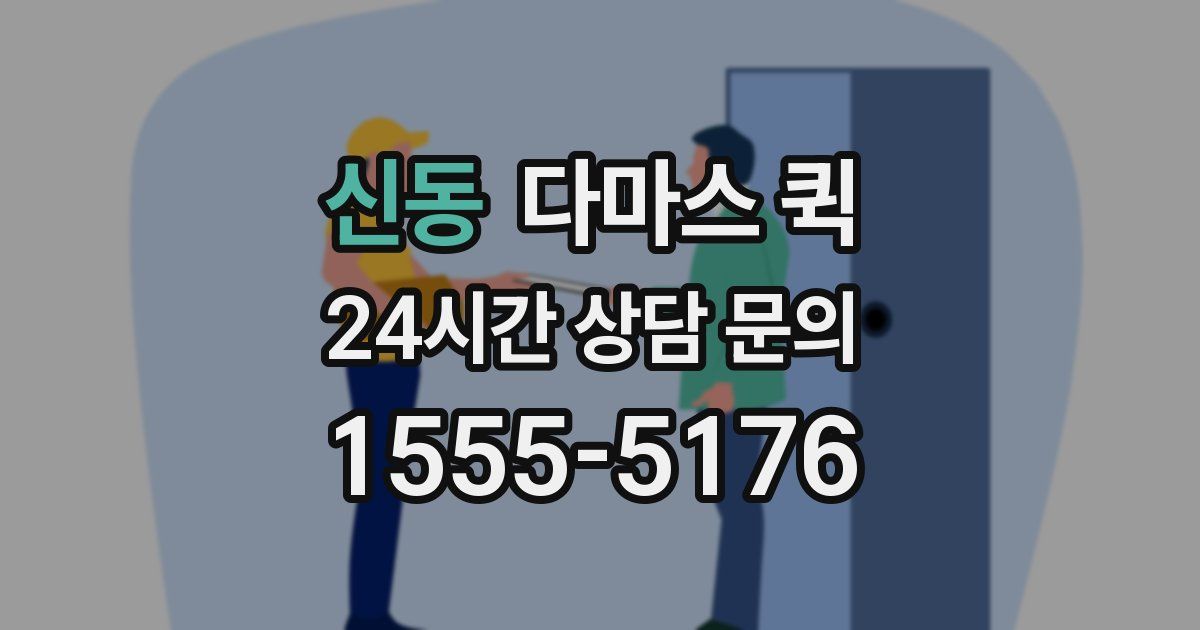 신동 다마스 퀵
