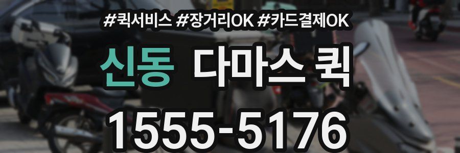 신동 다마스 퀵