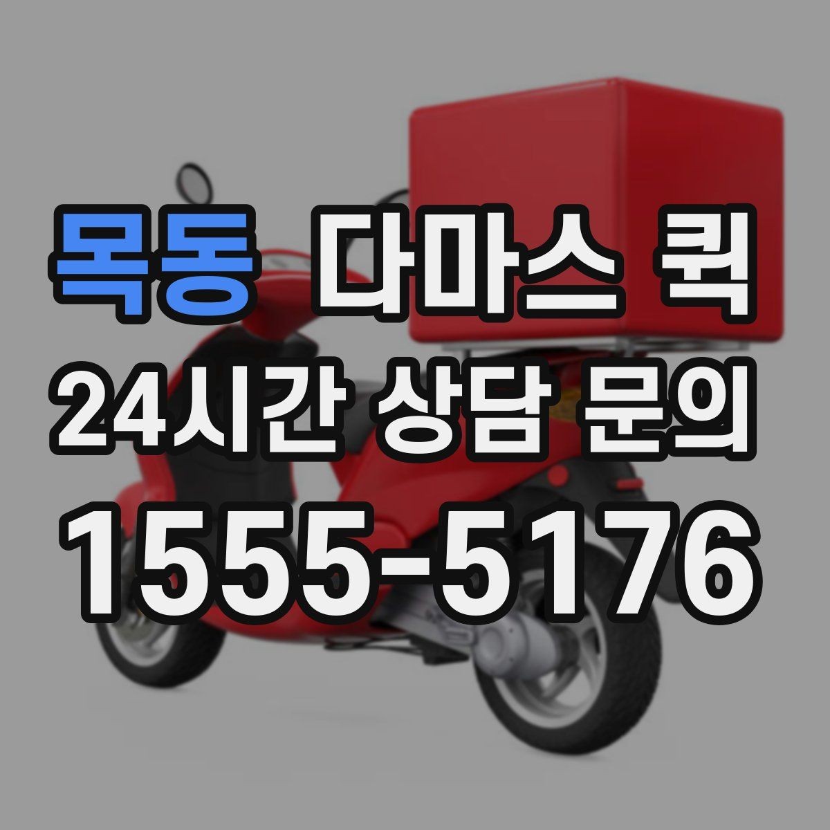 목동 다마스 퀵 진행 과정에서 놓치기 쉬운 부분